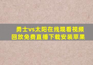 勇士vs太阳在线观看视频回放免费直播下载安装苹果