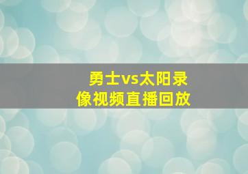 勇士vs太阳录像视频直播回放