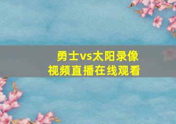 勇士vs太阳录像视频直播在线观看