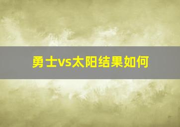 勇士vs太阳结果如何