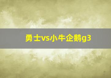 勇士vs小牛企鹅g3