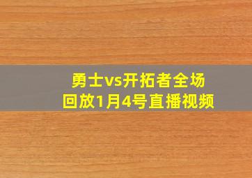 勇士vs开拓者全场回放1月4号直播视频