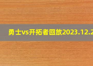 勇士vs开拓者回放2023.12.24