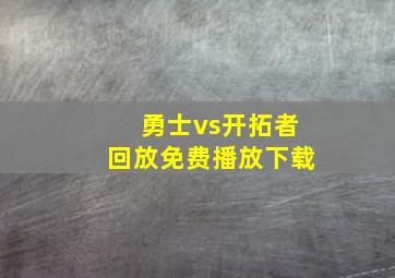 勇士vs开拓者回放免费播放下载