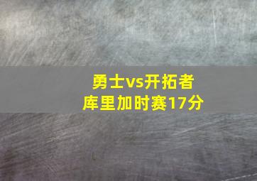 勇士vs开拓者库里加时赛17分