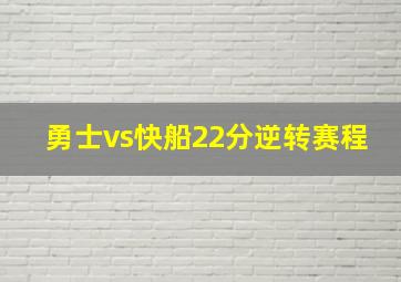 勇士vs快船22分逆转赛程