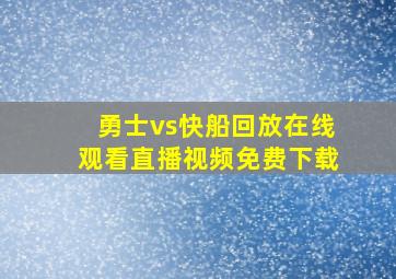 勇士vs快船回放在线观看直播视频免费下载