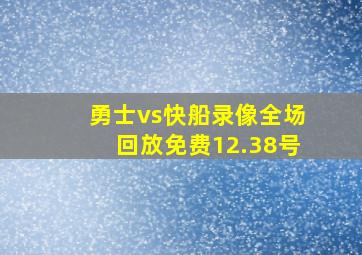 勇士vs快船录像全场回放免费12.38号