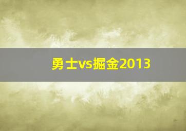 勇士vs掘金2013