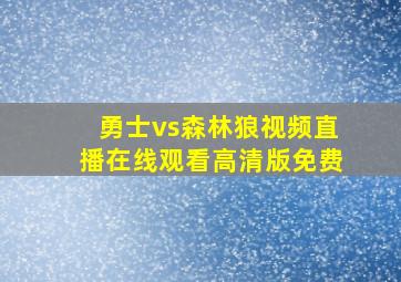 勇士vs森林狼视频直播在线观看高清版免费