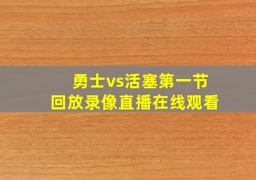 勇士vs活塞第一节回放录像直播在线观看