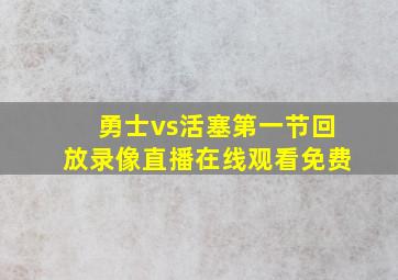 勇士vs活塞第一节回放录像直播在线观看免费