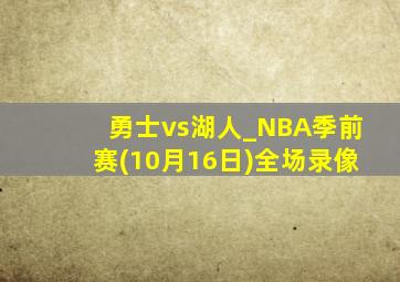 勇士vs湖人_NBA季前赛(10月16日)全场录像