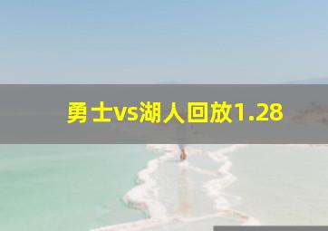 勇士vs湖人回放1.28