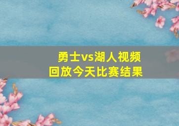 勇士vs湖人视频回放今天比赛结果