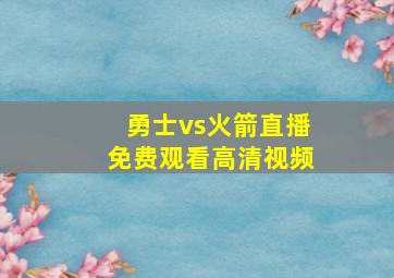 勇士vs火箭直播免费观看高清视频