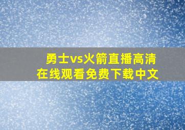 勇士vs火箭直播高清在线观看免费下载中文