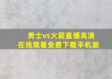 勇士vs火箭直播高清在线观看免费下载手机版