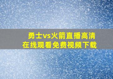 勇士vs火箭直播高清在线观看免费视频下载