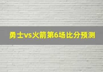 勇士vs火箭第6场比分预测