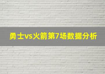 勇士vs火箭第7场数据分析