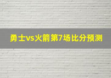 勇士vs火箭第7场比分预测