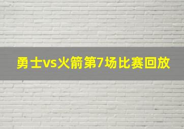 勇士vs火箭第7场比赛回放