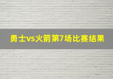 勇士vs火箭第7场比赛结果