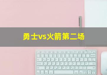 勇士vs火箭第二场