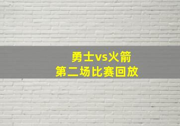 勇士vs火箭第二场比赛回放