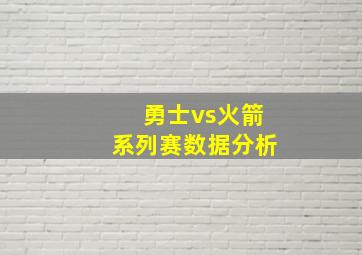 勇士vs火箭系列赛数据分析