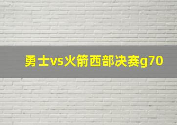 勇士vs火箭西部决赛g70