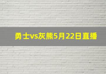 勇士vs灰熊5月22日直播