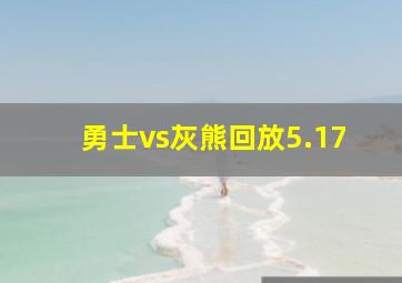 勇士vs灰熊回放5.17