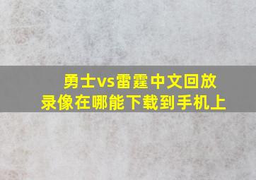 勇士vs雷霆中文回放录像在哪能下载到手机上