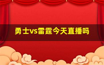 勇士vs雷霆今天直播吗