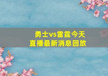 勇士vs雷霆今天直播最新消息回放