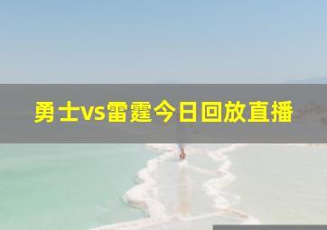 勇士vs雷霆今日回放直播