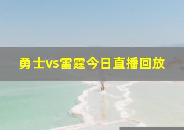 勇士vs雷霆今日直播回放