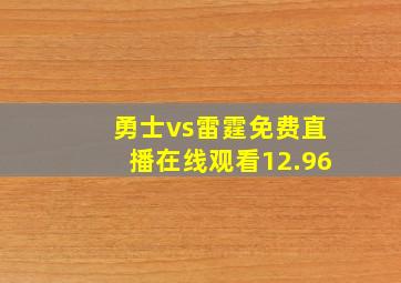 勇士vs雷霆免费直播在线观看12.96