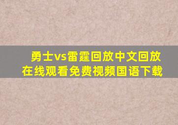 勇士vs雷霆回放中文回放在线观看免费视频国语下载