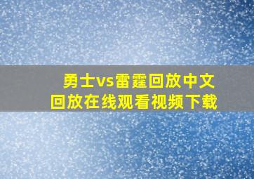 勇士vs雷霆回放中文回放在线观看视频下载