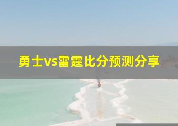 勇士vs雷霆比分预测分享