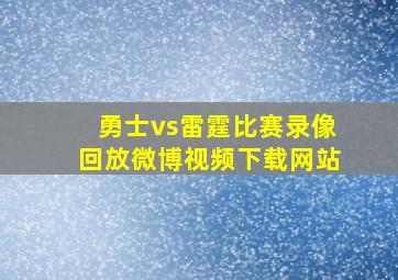 勇士vs雷霆比赛录像回放微博视频下载网站