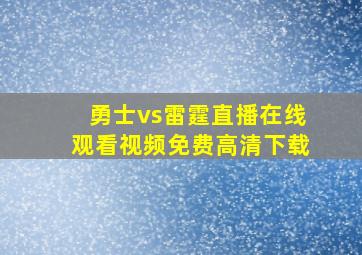 勇士vs雷霆直播在线观看视频免费高清下载