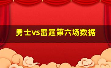 勇士vs雷霆第六场数据