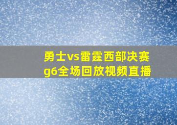 勇士vs雷霆西部决赛g6全场回放视频直播