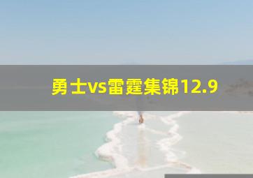 勇士vs雷霆集锦12.9