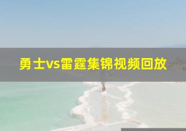 勇士vs雷霆集锦视频回放