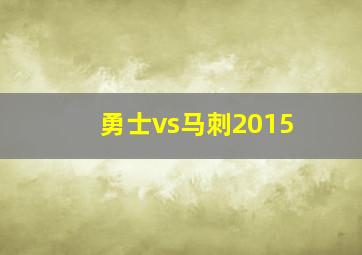 勇士vs马刺2015